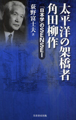 Nonfiction （Overseas） - 太平洋の架橋者角田柳作 「日本学」のSENSEI