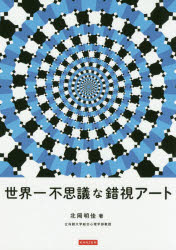 北岡明佳／著本詳しい納期他、ご注文時はご利用案内・返品のページをご確認ください出版社名カンゼン出版年月2019年06月サイズ127P 26cmISBNコード9784862555083芸術 芸術・美術一般 現代美術商品説明世界一不思議な錯視ア...