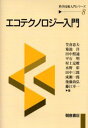 エコテクノロジー入門