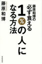 藤原和博／著本詳しい納期他、ご注文時はご利用案内・返品のページをご確認ください出版社名東洋経済新報社出版年月2013年09月サイズ231P 19cmISBNコード9784492045084ビジネス 自己啓発 自己啓発一般商品説明藤原和博の必ず食える1％の人になる方法フジハラ カズヒロ ノ カナラズ クエル イチパ-セント ノ ヒト ニ ナル ホウホウ※ページ内の情報は告知なく変更になることがあります。あらかじめご了承ください登録日2013/08/31