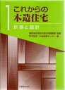 日本住宅・木材技術センター／編本詳しい納期他、ご注文時はご利用案内・返品のページをご確認ください出版社名丸善出版年月1998年09月サイズ135P 26cmISBNコード9784621045084工学 建築工学 住宅建築商品説明これからの木造住宅 1コレカラ ノ モクゾウ ジユウタク 1 ケイカク ト セツケイ※ページ内の情報は告知なく変更になることがあります。あらかじめご了承ください登録日2013/04/09