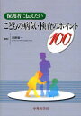 保護者に伝えたいこどもの病気・検査のポイント100