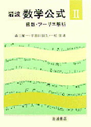岩波数学公式 2 新装