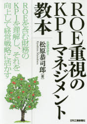ROE重視のKPIマネジメント教本