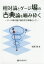 相対論とゲージ場の古典論を噛み砕く ゲージ場の量子論を学ぶ準備として