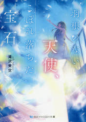 滝沢美空／著スカイハイ文庫 SH-037本詳しい納期他、ご注文時はご利用案内・返品のページをご確認ください出版社名三交社出版年月2018年07月サイズ241P 15cmISBNコード9784815535087文庫 日本文学 SKYHIGH文庫商品説明羽根のない天使、こぼれ落ちた宝石（いし）ハネ ノ ナイ テンシ コボレオチタ イシ ハネ ノ ナイ テンシ コボレオチタ ホウセキ スカイ ハイ ブンコ SH-37※ページ内の情報は告知なく変更になることがあります。あらかじめご了承ください登録日2018/07/07