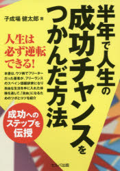 子成場健太郎／著本詳しい納期他、ご注文時はご利用案内・返品のページをご確認ください出版社名セルバ出版出版年月2019年08月サイズ175P 19cmISBNコード9784863675087ビジネス 自己啓発 自己啓発一般商品説明半年で人生の成功チャンスをつかんだ方法ハントシ デ ジンセイ ノ セイコウ チヤンス オ ツカンダ ホウホウ※ページ内の情報は告知なく変更になることがあります。あらかじめご了承ください登録日2019/08/21