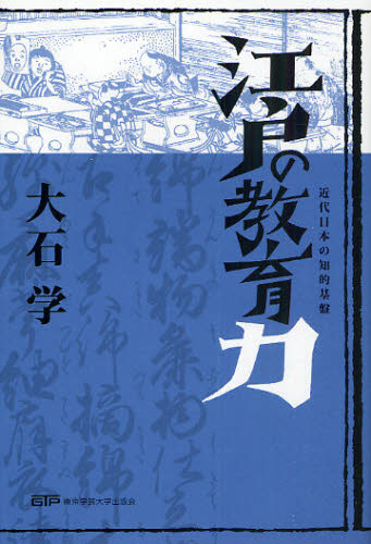江戸の教育力 近代日本の知的基盤