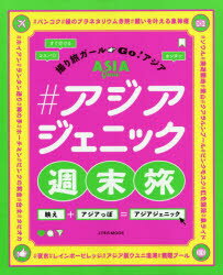 JTBのMOOK本[ムック]詳しい納期他、ご注文時はご利用案内・返品のページをご確認ください出版社名JTBパブリッシング出版年月2019年07月サイズ112P 23cmISBNコード9784533135088地図・ガイド ガイド ガイドその他商品説明＃アジアジェニック週末旅 撮り旅ガールGo!アジアアジアジエニツク シユウマツタビ トリタビ ガ-ル ゴ- アジア トリタビ／ガ-ル／GO／アジア ジエ-テイ-ビ- ノ ムツク JTB／ノ／MOOK※ページ内の情報は告知なく変更になることがあります。あらかじめご了承ください登録日2019/07/23