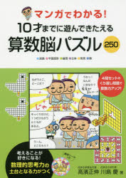 マンガでわかる!10才までに遊んできたえる算数脳パズル250 ●迷路●平面図形●論理●立体●発見●数のサムネイル