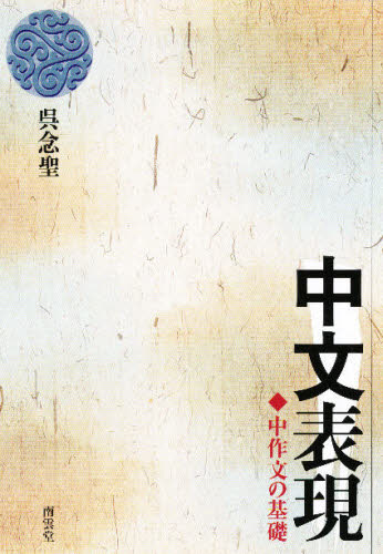 中文表現-中作文の基礎