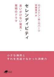 セレンディピティ 思いがけない発見・発明のドラマ