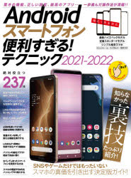 その他詳しい納期他、ご注文時はご利用案内・返品のページをご確認ください出版社名スタンダーズ出版年月2021年08月サイズ111P 29cmISBNコード9784866365091コンピュータ パソコン一般 携帯端末・PDA商品説明Androidスマートフォン便利すぎる!テクニック 2021-2022アンドロイド スマ-ト フオン ベンリスギル テクニツク 2021 2021 ANDROID／スマ-ト／フオン／ベンリスギル／テクニツク 2021 2021 コノ イツサツ デ ツカイガツテ ガ ゲキテキ ニ アツプ スル コノ／1サツ／デ／...※ページ内の情報は告知なく変更になることがあります。あらかじめご了承ください登録日2021/07/23