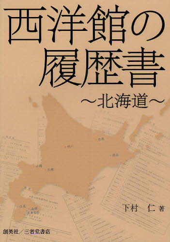 下村仁／著本詳しい納期他、ご注文時はご利用案内・返品のページをご確認ください出版社名創英社出版年月2011年02月サイズ439P 21cmISBNコード9784881425091工学 建築工学 建築史・建築様式商品説明西洋館の履歴書 北海道セイヨウカン ノ リレキシヨ ホツカイドウ※ページ内の情報は告知なく変更になることがあります。あらかじめご了承ください登録日2013/04/05