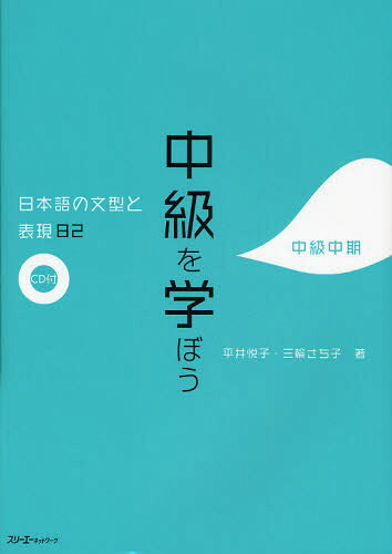平井悦子／著 三輪さち子／著本詳しい納期他、ご注文時はご利用案内・返品のページをご確認ください出版社名スリーエーネットワーク出版年月2009年11月サイズ222P 26cmISBNコード9784883195091語学 日本語 NIHONGO商品説明中級を学ぼう 日本語の文型と表現82 中級中期チユウキユウ オ マナボウ ニホンゴ ノ ブンケイ ト ヒヨウゲン ハチジユウニ チユウキユウ チユウキ※ページ内の情報は告知なく変更になることがあります。あらかじめご了承ください登録日2013/04/15