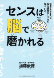 加藤俊徳／〔著〕本詳しい納期他、ご注文時はご利用案内・返品のページをご確認ください出版社名クロスメディア・パブリッシング出版年月2021年02月サイズ238P 19cmISBNコード9784295405092ビジネス 自己啓発 自己啓発一般商品説明センスは脳で磨かれる 仕事ができる人は脳の感度の上げ方を知っている!センス ワ ノウ デ ミガカレル シゴト ガ デキル ヒト ワ ノウ ノ カンド ノ アゲカタ オ シツテ イルセンスのいい、悪いは脳の“鮮度”で決まる!「視覚」「聴覚」「感情」「運動」。4つの感度が高まる脳トレーニング。第1章 センスを生み出す脳のしくみ（仕事ができる脳はどんな脳か?｜脳番地を個別に鍛えるだけではダメ ほか）｜第2章 仕事ができる人は脳の感度の上げ方を知っている（ちょっとした違いを見分けられるか｜サルと人間の理解の仕方の違い ほか）｜第3章 「見る」「聞く」「感じる」「動く」4つのセンスを上げる脳習慣（「見るセンス」を磨く—情報を的確にキャッチする脳をつくる｜「聞くセンス」を磨く—コミュニケーション能力の高い脳をつくる ほか）｜第4章 1日1分でセンスが上がる!15の脳刺激（空を見上げて雲の形を面白がる｜寝る前にラジオを聞く ほか）｜第5章 能の中に眠るセンスを覚醒させる（センスがある人は魅力的｜すべての人が芸術家になるのが理想 ほか）※ページ内の情報は告知なく変更になることがあります。あらかじめご了承ください登録日2021/02/18
