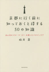京都に行く前に知っておくと得する50の知識 初心者からリピーターまで、京都に行くならどっち!?
