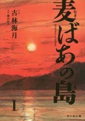 古林海月／作・画 蘭由岐子／監修本詳しい納期他、ご注文時はご利用案内・返品のページをご確認ください出版社名すいれん舎出版年月2017年11月サイズ223P 22cmISBNコード9784863695092児童 学習まんが 学習まんがその他商品説明麦ばあの島 1ムギバア ノ シマ 1 1※ページ内の情報は告知なく変更になることがあります。あらかじめご了承ください登録日2018/02/09