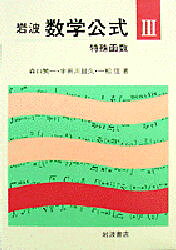 岩波数学公式 3 新装