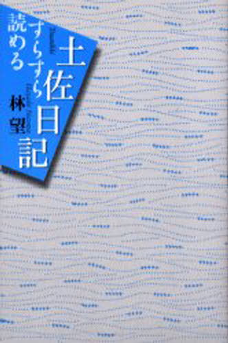 すらすら読める土佐日記/