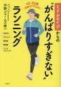 ミドルエイジからの“がんばりすぎない”ランニング 40・50歳経験ゼロでもOK!