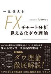 takeru／著本詳しい納期他、ご注文時はご利用案内・返品のページをご確認ください出版社名技術評論社出版年月2026年05月サイズ286P 21cmISBNコード9784297155094ビジネス マネープラン FX商品説明一生使えるFXチャート分析見える化ダウ理論イツシヨウ ツカエル エフエツクス チヤ-ト ブンセキ ミエルカ ダウ リロン イツシヨウ／ツカエル／FX／チヤ-ト／ブンセキ／ミエルカ／ダウ／リロン※ページ内の情報は告知なく変更になることがあります。あらかじめご了承ください登録日2026/04/18