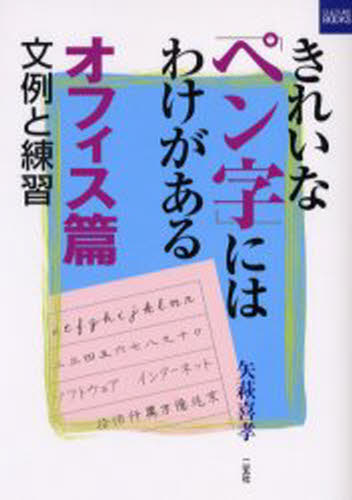きれいなペン字にはわけがある 文例と練習 オフィス篇