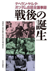 〔サナコエフ／共編〕 〔ツィブレフスキー／共編〕 茂田宏／編訳 小西正樹／編訳 倉井高志／編訳 川端一郎／編訳本詳しい納期他、ご注文時はご利用案内・返品のページをご確認ください出版社名中央公論新社出版年月2022年03月サイズ654P 22cmISBNコード9784120055096人文 世界史 世界現代史商品説明戦後の誕生 テヘラン・ヤルタ・ポツダム会談全議事録センゴ ノ タンジヨウ テヘラン ヤルタ ポツダム カイダン ゼンギジロク原タイトル：Тегеран‐Ялта‐Потсдам 原著第2増補版の翻訳ローズヴェルト、チャーチル、スターリンらの時に激しい応酬が甦る。国際政治史の基礎資料初の全訳、遂に登場。米英ソ三巨頭の協調、対立、妥協のすべて。東西冷戦はどのように準備され、日本の無条件降伏はどう導かれたのか。テヘラン会談（一九四三年十一月二十八日〜十二月一日）（スターリン・ローズヴェルト会談（十一月二十八日）—戦局、フランス、植民地｜第一回会談（十一月二十八日）—戦局、ソ連対日参戦、地中海作戦、オーヴァーロード作戦、トルコ｜スターリン・ローズヴェルト会談（十一月二十九日）—国際機構、対独戦・対日戦協力 ほか）｜ヤルタ会談（一九四五年二月四日〜十一日）（スターリン・チャーチル会談（二月四日）—戦局｜ローズヴェルト・スターリン会談（二月四日）—戦局、ドゴールとの関係｜第一回会談（二月四日）—ソ連のドイツ戦線、連合軍の西部戦線 ほか）｜ポツダム会談（一九四五年七月十七日〜八月二日）（第一回会談（七月十七日）—議長選出、議題、外相理事会、今後の会議の進め方｜第二回会談（七月十八日）—外相理事会、「ドイツ」の定義、ポーランド（ロンドン政府解体など）ドイツ管理理事会の活動原則｜第三回会談（七月十九日）—ドイツ艦隊と商船、フランコ下のスペイン、ユーゴスラヴィア ほか）※ページ内の情報は告知なく変更になることがあります。あらかじめご了承ください登録日2022/03/09