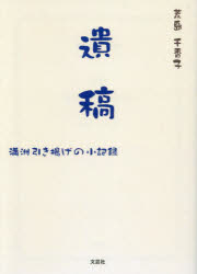 遺稿 満洲引き揚げの小記録