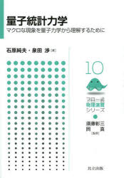 量子統計力学 マクロな現象を量子力学から理解するために