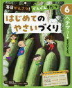 毎日かんさつ!ぐんぐんそだつはじ