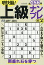 明快脳!上級ナンプレ VOL.2