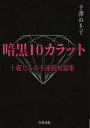 暗黒10カラット 十歳たちの不連続短篇集