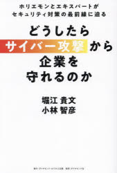 堀江貴文／著 小林智彦／著本詳しい納期他、ご注文時はご利用案内・返品のページをご確認ください出版社名ダイヤモンド・ビジネス企画出版年月2024年11月サイズ185P 19cmISBNコード9784478085097経営 経営管理 リスクマネジメント商品説明どうしたらサイバー攻撃から企業を守れるのか ホリエモンとエキスパートがセキュリティ対策の最前線に迫るドウシタラ サイバ- コウゲキ カラ キギヨウ オ マモレル ノカ ホリエモン ト エキスパ-ト ガ セキユリテイ タイサク ノ サイゼンセン ニ セマル※ページ内の情報は告知なく変更になることがあります。あらかじめご了承ください登録日2024/11/07