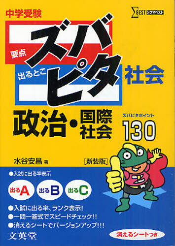 中学受験ズバピタ社会政治・国際社会 新装版