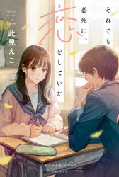 それでも必死に、恋をしていた