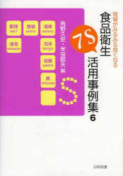 角野久史／編 米虫節夫／編本詳しい納期他、ご注文時はご利用案内・返品のページをご確認ください出版社名日科技連出版社出版年月2014年02月サイズ142P 21cmISBNコード9784817195098理学 家政学 食品学商品説明現場がみるみる良くなる食品衛生7S活用事例集 6ゲンバ ガ ミルミル ヨク ナル シヨクヒン エイセイ ナナエス カツヨウ ジレイシユウ 6※ページ内の情報は告知なく変更になることがあります。あらかじめご了承ください登録日2014/02/17