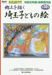 埼玉子どもの絵 郷土を描く 第38集