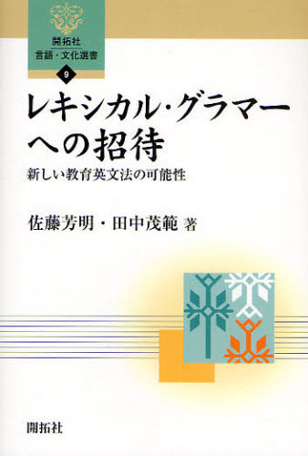 佐藤 芳明 著 田中 成範 著開拓社 言語・文化選書 9本詳しい納期他、ご注文時はご利用案内・返品のページをご確認ください出版社名開拓社出版年月2009年03月サイズISBNコード9784758925099語学 英語 英語学商品説明レキシカル・グラマーへの招待-新しい教育レキシカル グラマ- エノ シヨウタイ アタラシイ キヨウイク カイタクシヤ ゲンゴ ブンカ センシヨ 9※ページ内の情報は告知なく変更になることがあります。あらかじめご了承ください登録日2013/04/04