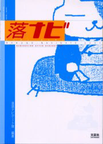 落ナビ Rakugo‐navigate 2001 Generation after generation