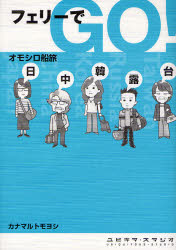 フェリーでGO! オモシロ船旅〜日・中・韓・露・台〜