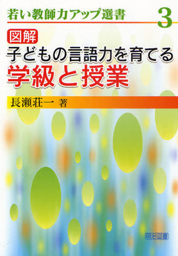 図解子どもの言語力を育てる学級と授業