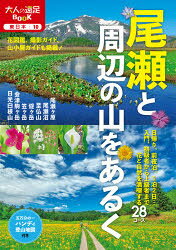 大人の遠足BOOK 東日本 10本詳しい納期他、ご注文時はご利用案内・返品のページをご確認ください出版社名JTBパブリッシング出版年月2021年06月サイズ159P 21cmISBNコード9784533145100趣味 登山 山岳ガイド商品説明尾瀬と周辺の山をあるくオゼ ト シユウヘン ノ ヤマ オ アルク オトナ ノ エンソク ブツク オトナ／ノ／エンソク／BOOK ヒガシニホン 10日帰り、前夜泊、1泊2日…入門、初級者から上級者まで花と自然を満喫する28コース。花図鑑、撮影ガイド、山小屋ガイドも掲載。尾瀬ヶ原エリア（鳩待峠から牛首分岐往復｜鳩待峠から尾瀬ヶ原回遊 ほか）｜尾瀬沼エリア（沼山峠から尾瀬沼東岸往復｜沼山峠から尾瀬沼一周 ほか）｜尾瀬の山（鳩待峠から至仏山往復｜鳩待峠から笠ヶ岳 ほか）｜尾瀬周辺の山（会津駒ヶ岳｜田代山・帝釈山 ほか）※ページ内の情報は告知なく変更になることがあります。あらかじめご了承ください登録日2021/05/19