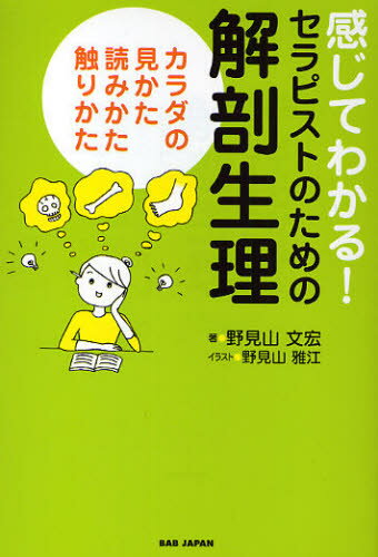 感じてわかる!セラピストのための解剖生理 カラダの見かた、読みかた、触りかた