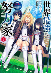 蒼乃白兎／著EARTH STAR NOVEL ESN304本詳しい納期他、ご注文時はご利用案内・返品のページをご確認ください出版社名アース・スターエンターテイメント出版年月2021年04月サイズ270P 19cmISBNコード9784803015102文芸 日本文学 ライトノベル単行本商品説明世界最強の努力家 才能が〈努力〉だったので効率良く規格外の努力をしてみる 3セカイ サイキヨウ ノ ドリヨクカ 3 3 サイノウ ガ ドリヨク ダツタ ノデ コウリツ ヨク キカクガイ ノ ドリヨク オ シテ ミル ア-ス スタ- ノヴエル ESN-304 EARTH STAR NOVEL ESN-304英傑学園を舞台に繰り広げられる魔神と努力家の最終決戦!!念願の英傑学園に入学し、アンナや仲間たちと学園生活を送るリヴェル。しかし学園内にはスパイが潜入している可能性があり、リヴェルはその実力を隠さなければならなかった。意外な展開で明らかになるスパイの正体と、出現したかつてない強敵『魔神』。圧倒的なその力を前に、リヴェルが最大のピンチに立たされた時、ついに“努力”の才能の秘密が明らかになる—。世界最強にまで登り詰めた努力家の物語、ついに終幕!!※ページ内の情報は告知なく変更になることがあります。あらかじめご了承ください登録日2021/04/14