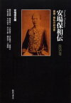 安場保和伝 1835-99 豪傑・無私の政治家