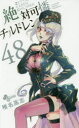 絶対可憐チルドレン 48