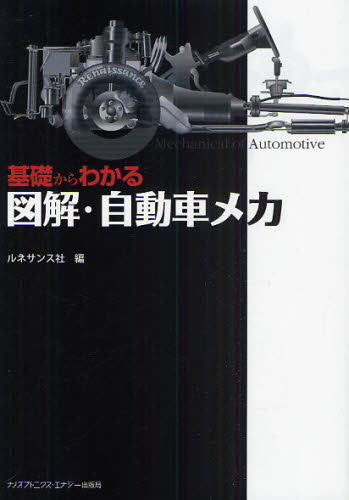 基礎からわかる図解・自動車メカ