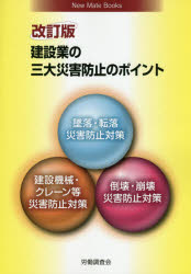 建設業の三大災害防止のポイント 1