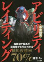 中央競馬アビリティ・レイティング 軸馬値で軸馬が、連対値でヒモがわかる 〔2020〕